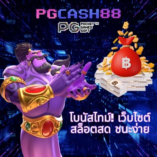 เกมสล็อต ค่าย pg