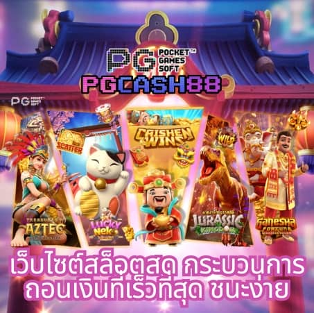เกมสล็อต ค่าย pg